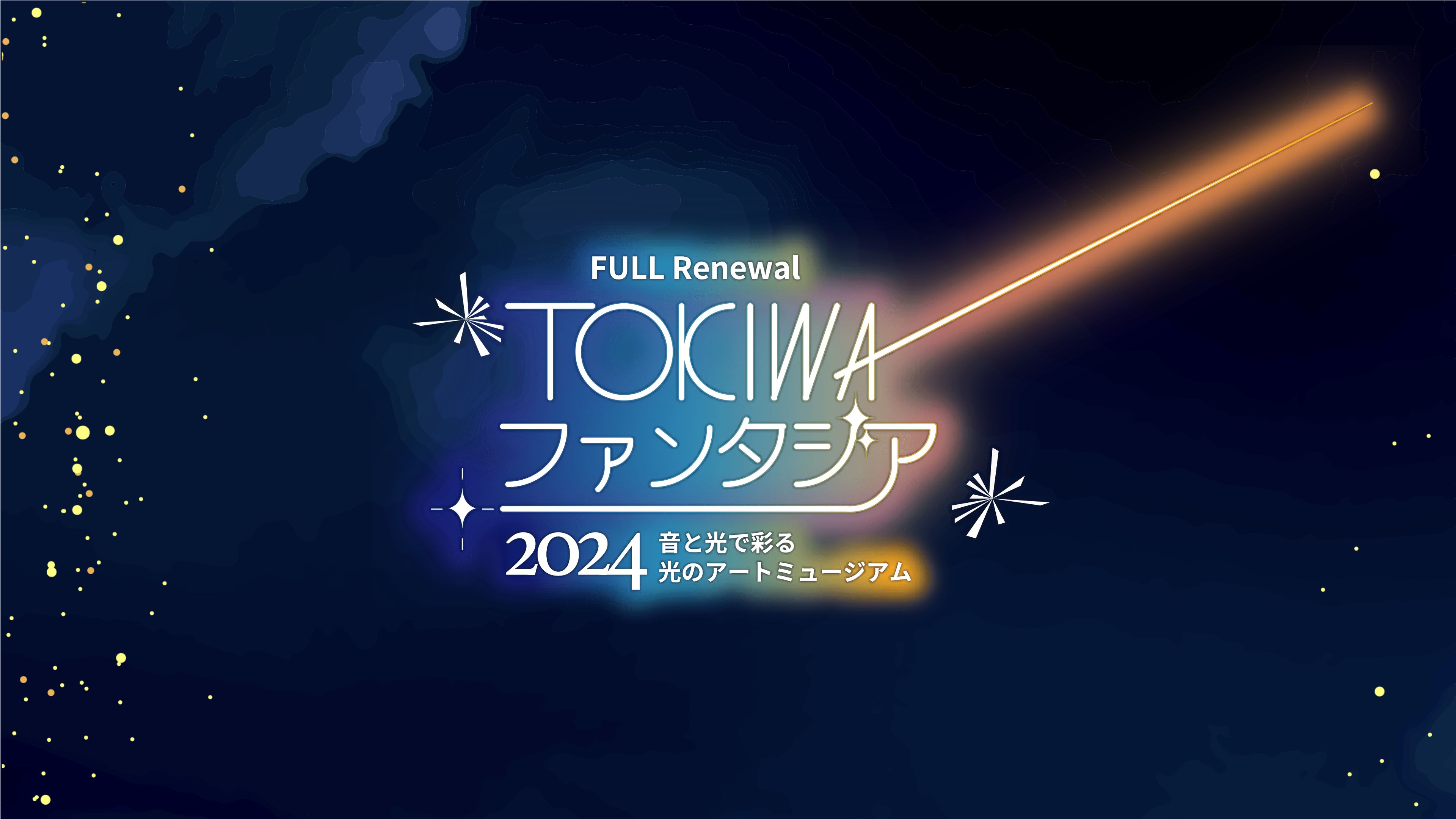 TOKIWAファンタジア2024